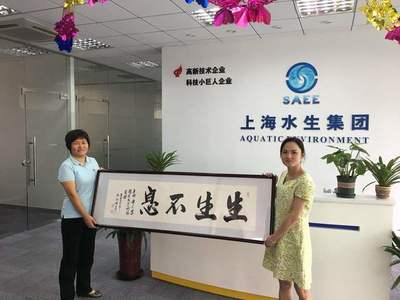 聚焦企業(yè)創(chuàng)新與發(fā)展 走訪園區(qū)重點企業(yè)上海水生環(huán)境工程有限公司
